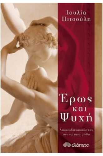 ΕΡΩΣ ΚΑΙ ΨΥΧΗ:ΑΠΟΚΩΔΙΚΟΠΟΙΩΝΤΑΣ ΤΟΝ ΑΡΧΑΙΟ ΜΥΘΟ ΕΡΩΣ ΚΑΙ ΨΥΧΗ:ΑΠΟΚΩΔΙΚΟΠΟΙΩΝΤΑΣ ΤΟΝ ΑΡΧΑΙΟ ΜΥΘΟ